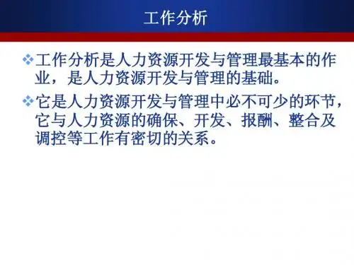 工作分析