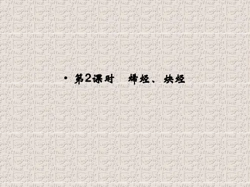 高中化学选修五(苏教版)课件：专题3 常见的烃 3-1-2