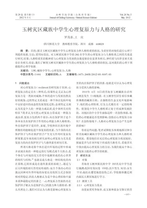 玉树灾区藏族中学生心理复原力与人格的研究