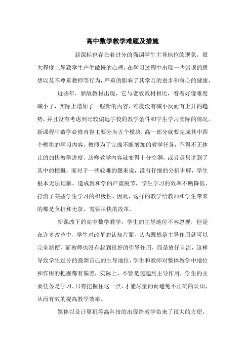 高中数学教学难题及措施