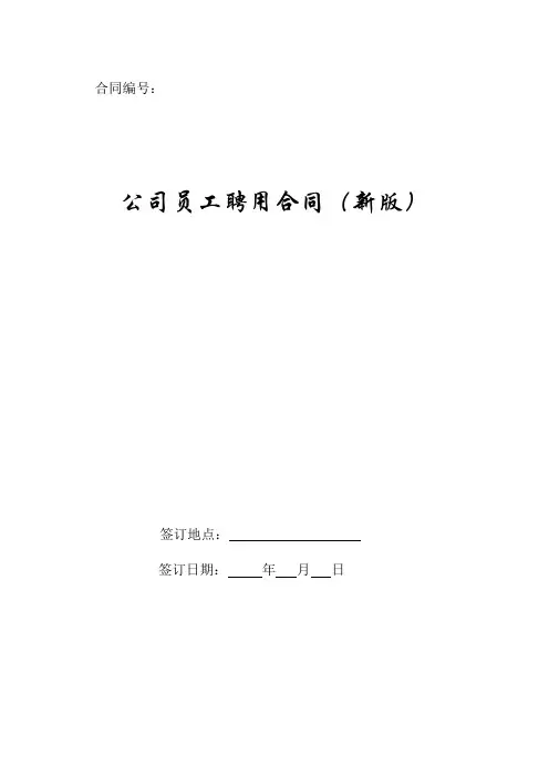 公司员工聘用合同(新版)2019新.doc