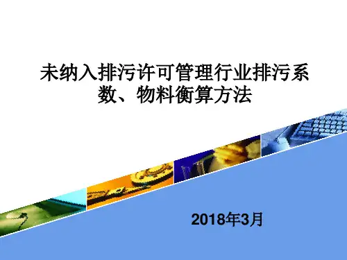 未纳入许可管理应税污染物排放量核算方法