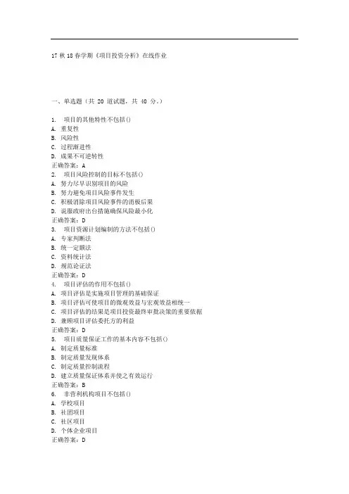 南开17春学期《项目投资分析》在线作业 免费答案