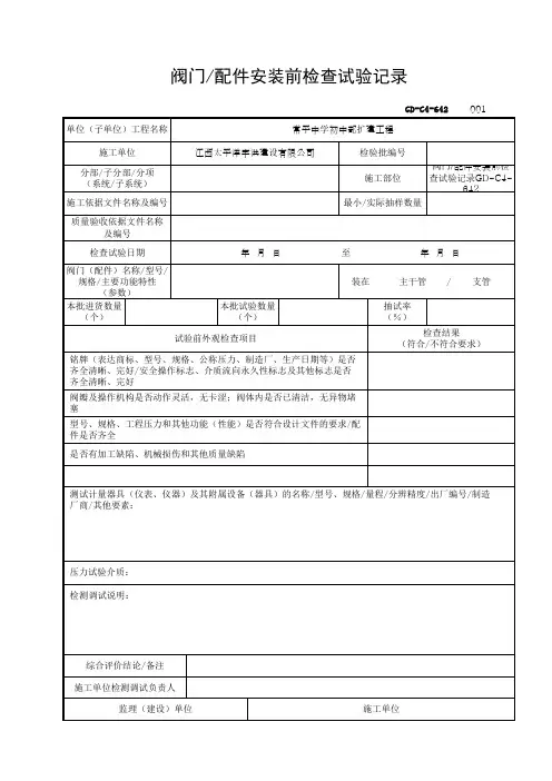 阀门／配件安装前检查试验记录GD-C4-642