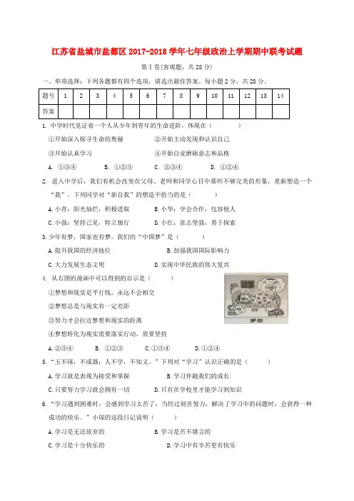 江苏省盐城市盐都区七年级政治上学期期中联考试题