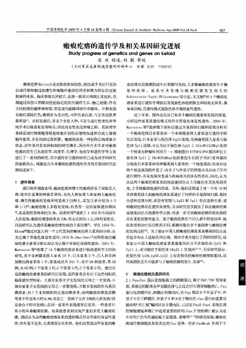 瘢痕疙瘩的遗传学及相关基因研究进展