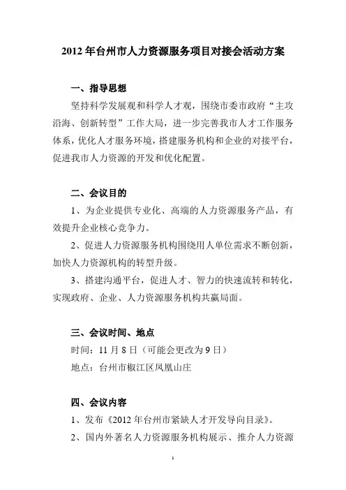 2012年台州市人力资源服务项目对接会活动方案