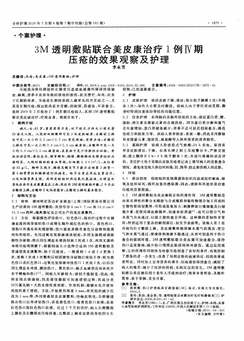3M透明敷贴联合美皮康治疗1例Ⅳ期压疮的效果观察及护理