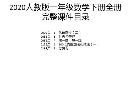 2020人教版一年级数学下册全册完整课件