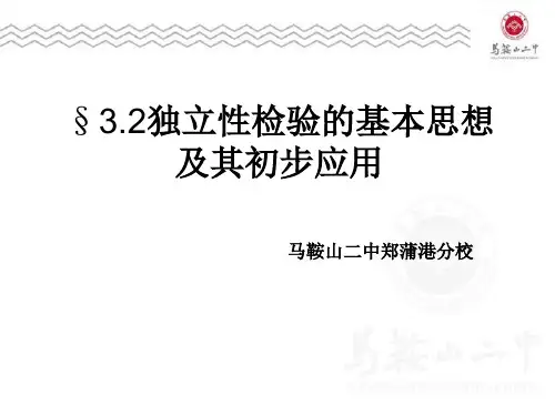 高中《第一章统计案例1.2独立性检验的基本思想及其初步应用》1070PPT课件 一等奖