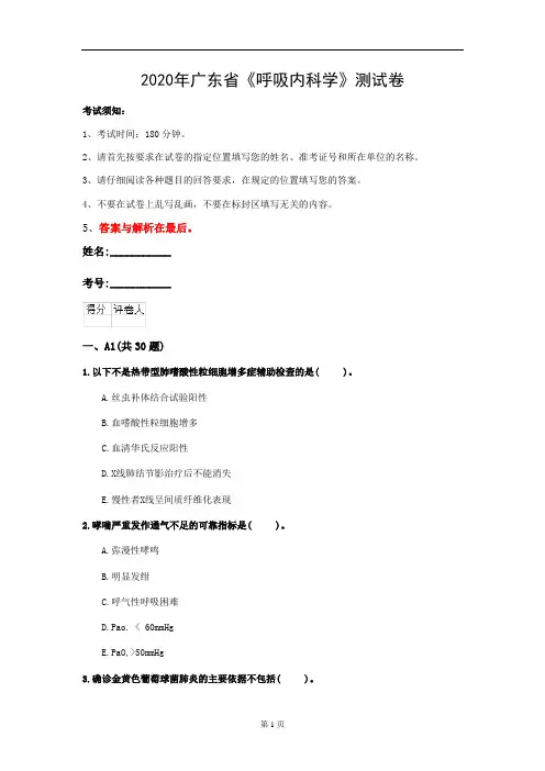 2020年广东省《呼吸内科学》测试卷(第522套)