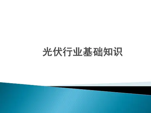 光伏行业基础知识(硅片、电池、组件)