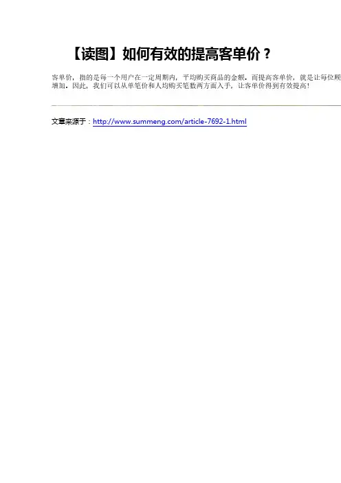 【读图】如何有效的提高客单价?
