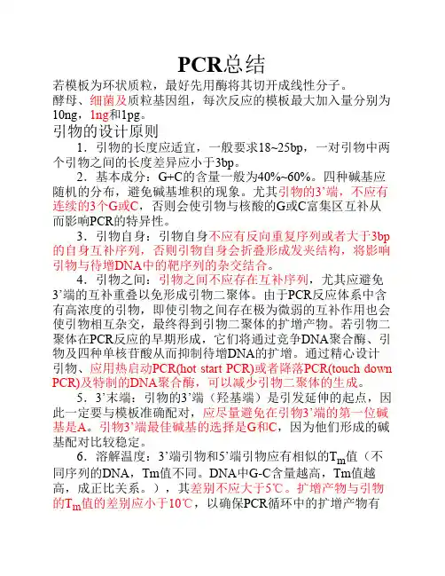 关于PCR总结 