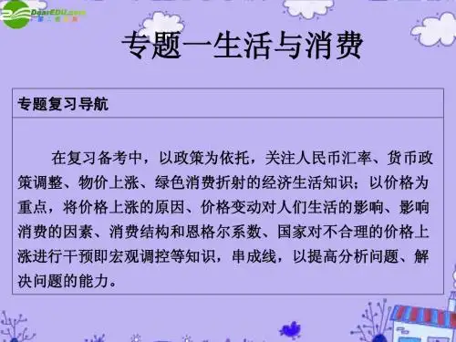 2011届高考政治二轮复习 专题1 生活与消费课件