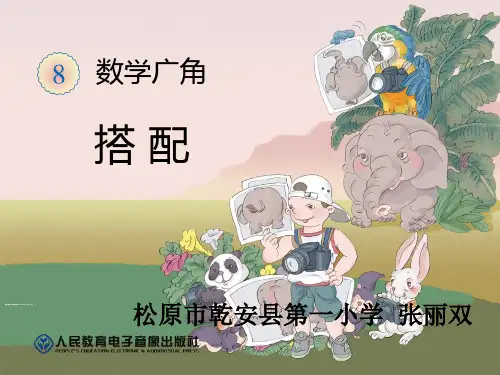 人教版小学数学二年级上搭配