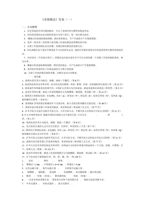 采煤概论复习题参考答案