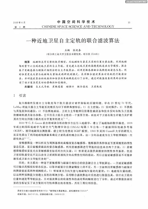 一种近地卫星自主定轨的联合滤波算法