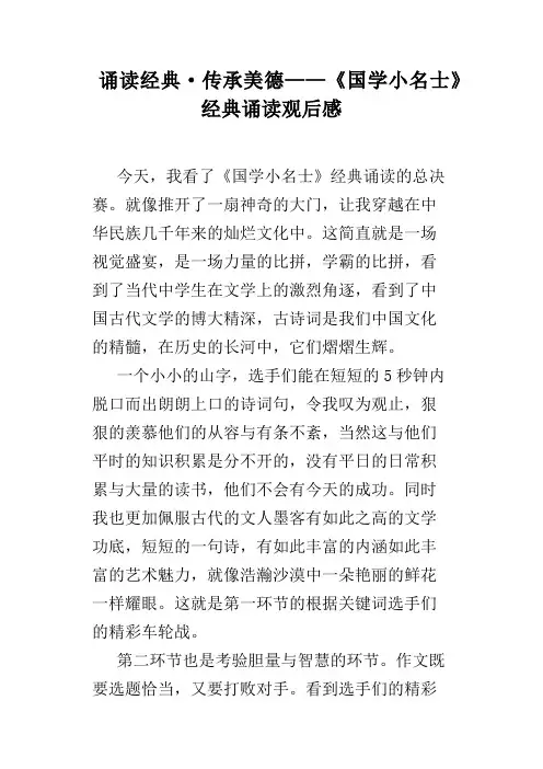 诵读经典·传承美德——《国学小名士》经典诵读观后感