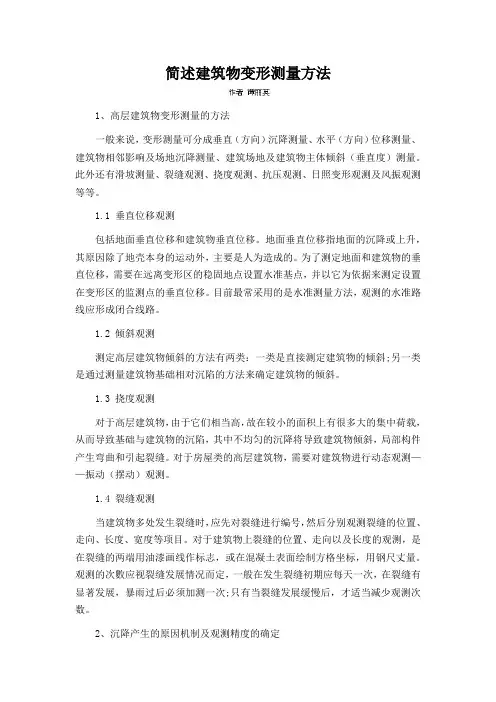 简述建筑物变形测量方法