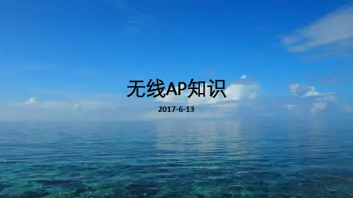 无线AP知识