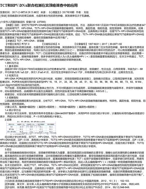 TCT和HPV-DNA联合检测在宫颈癌筛查中的应用