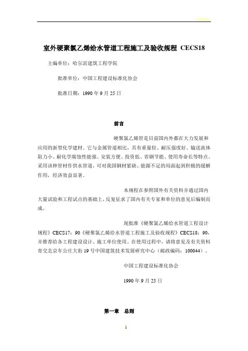 室外硬聚氯乙烯给水管道工程施工及验收规程