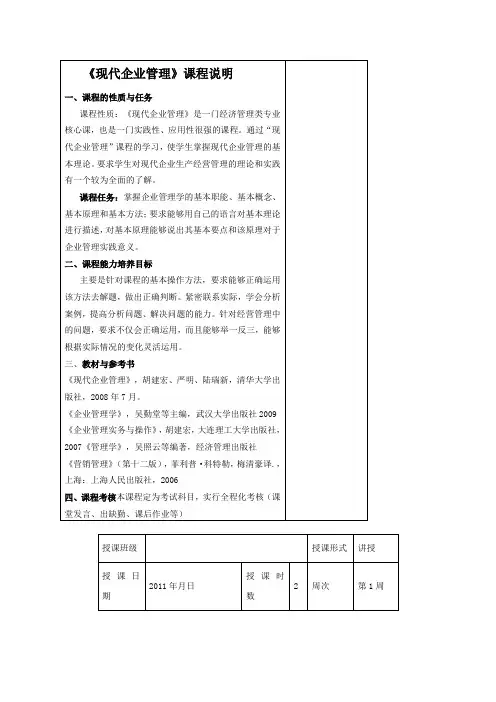 《现代企业管理》课程说明