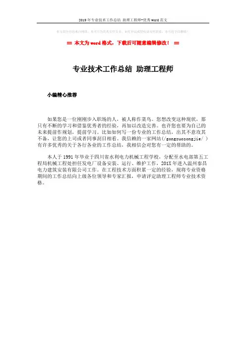 2019年专业技术工作总结 助理工程师-优秀word范文 (1页)