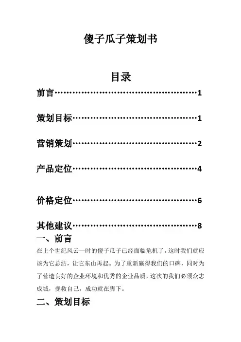 傻子瓜子策划书