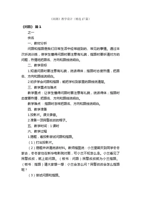 《问路》教学设计（精选17篇）