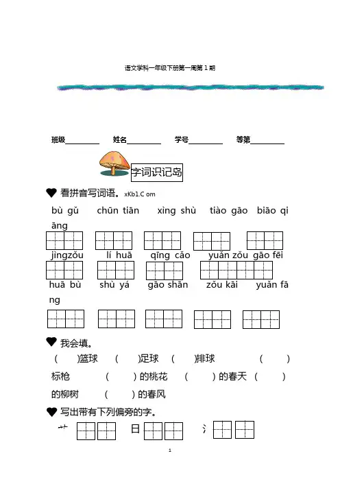 一年级下语文周周练-第一周苏教版