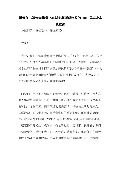 用责任书写青春华章上海财大樊丽明校长的2020届毕业典礼致辞