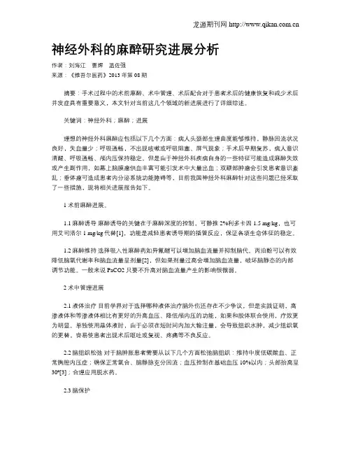 神经外科的麻醉研究进展分析