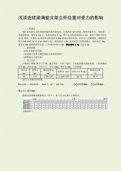 浅谈连续梁满堂支架立杆位置对受力的影响