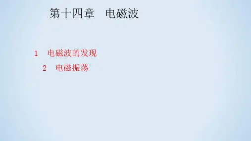 高中物理选修3-4优质课件8：14.1-14.2 电磁波的发现 电磁振荡
