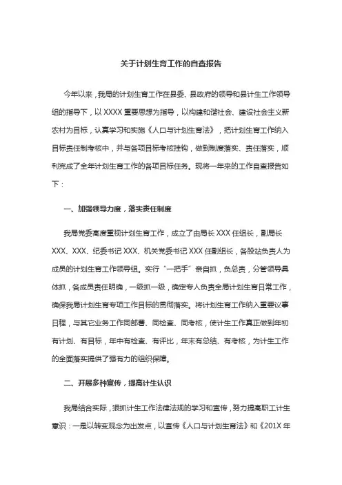 关于计划生育工作的自查报告