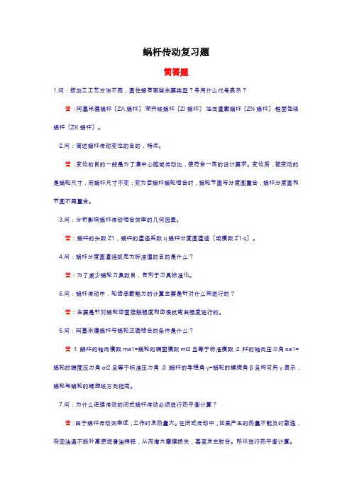 蜗杆传动复习题