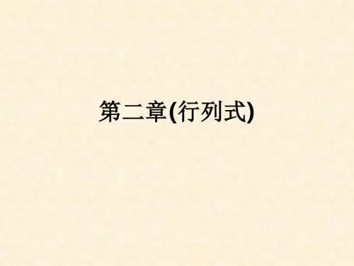 第二章(行列式)ppt课件