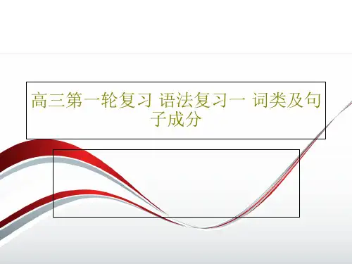 高三第一轮复习 语法复习一 词类及句子成分共58页