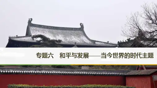 历史新导学笔记选修三人民全国通用版课件：专题六和平与发展——当今世界的时代主题第1课