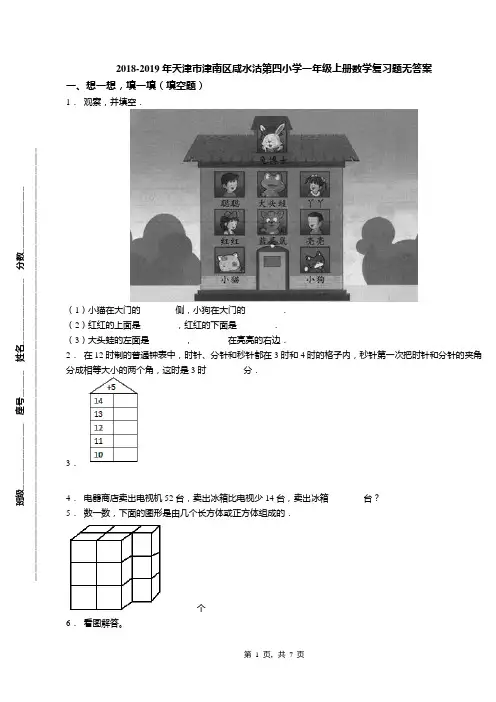 2018-2019年天津市津南区咸水沽第四小学一年级上册数学复习题无答案