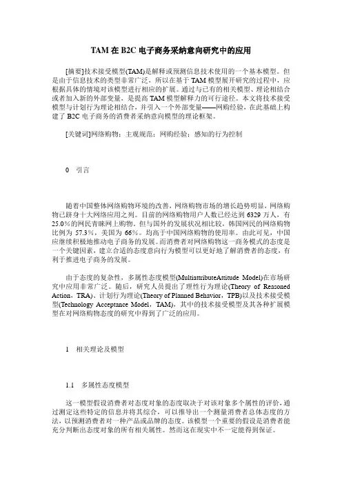 TAM在B2C电子商务采纳意向研究中的应用