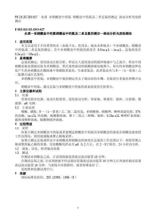 F HZ HJ SZ ISO 水质 亚硝酸盐中的氮硝酸盐中的氮及二者总氮的测定 流动分析光度检测法