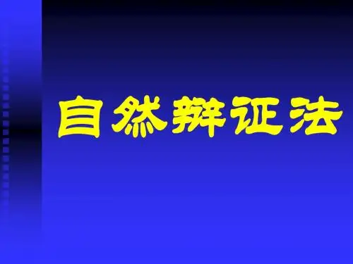 自然辩证法