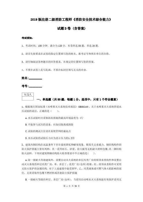2019版注册二级消防工程师《消防安全技术综合能力》试题D卷 (含答案)