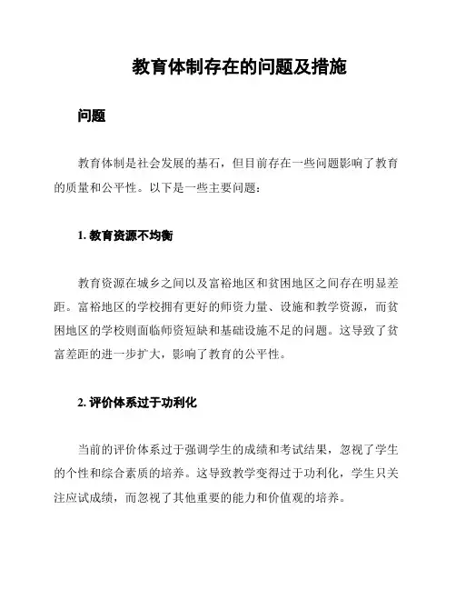 教育体制存在的问题及措施