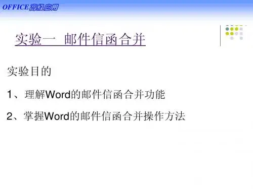 实验一 邮件信函合并