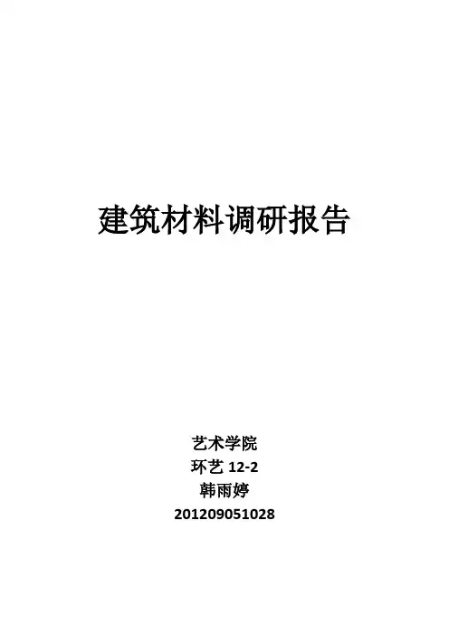 家居建材市场调研报告