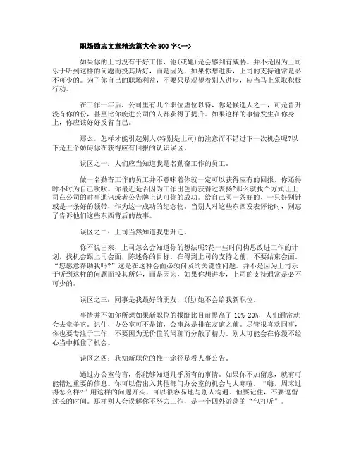 职场励志文章精选篇大全800字